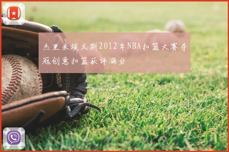 杰里米埃文斯2012年NBA扣篮大赛夺冠创意扣篮获评满分