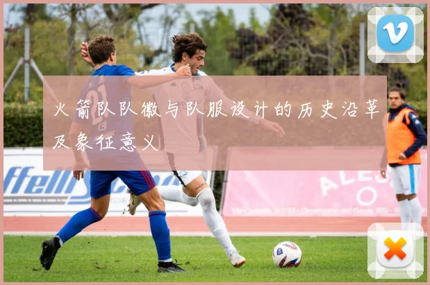 火箭队队徽与队服设计的历史沿革及象征意义