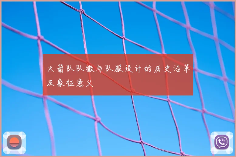 火箭队队徽与队服设计的历史沿革及象征意义
