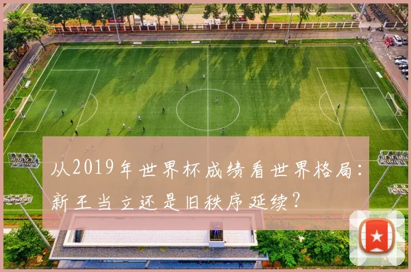从2019年世界杯成绩看世界格局：新王当立还是旧秩序延续？