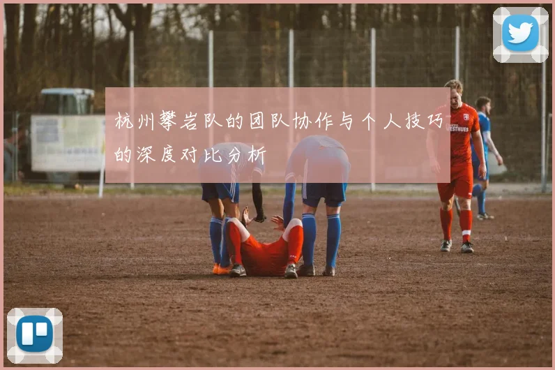 杭州攀岩队的团队协作与个人技巧的深度对比分析