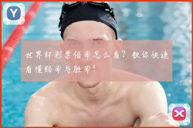 世界杯彩票倍率怎么看?教你快速看懂赔率与胜率!