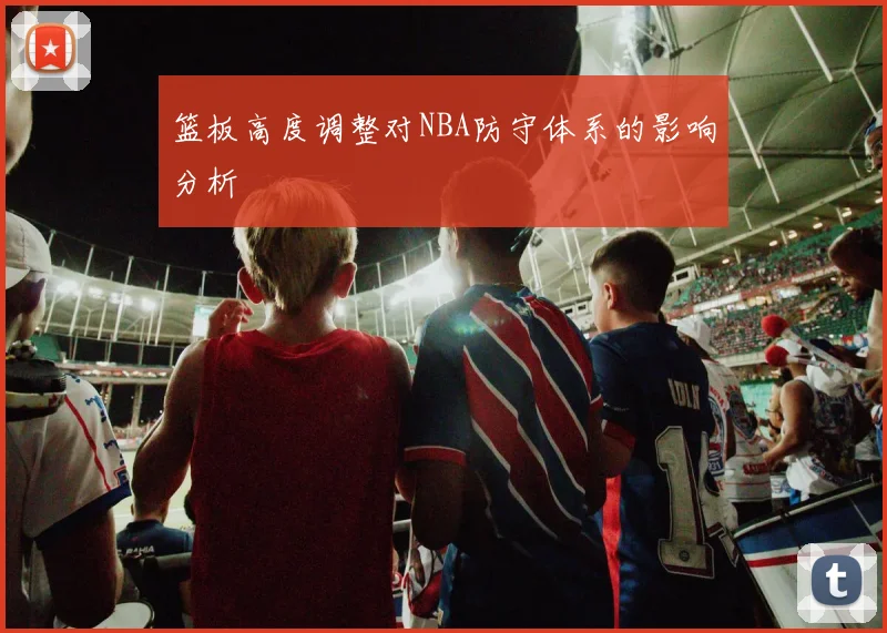篮板高度调整对NBA防守体系的影响分析