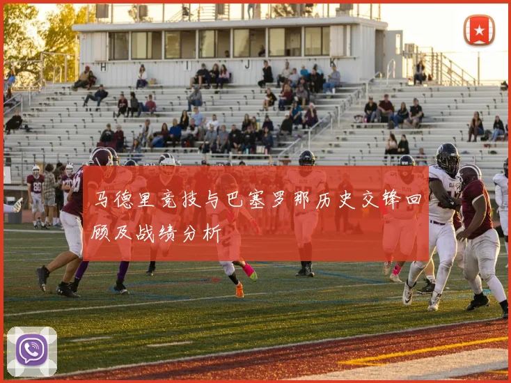 马德里竞技与巴塞罗那历史交锋回顾及战绩分析