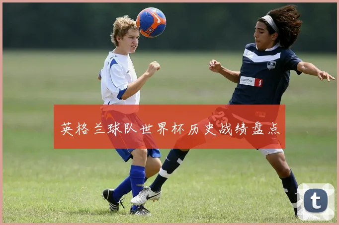 英格兰球队世界杯历史战绩盘点