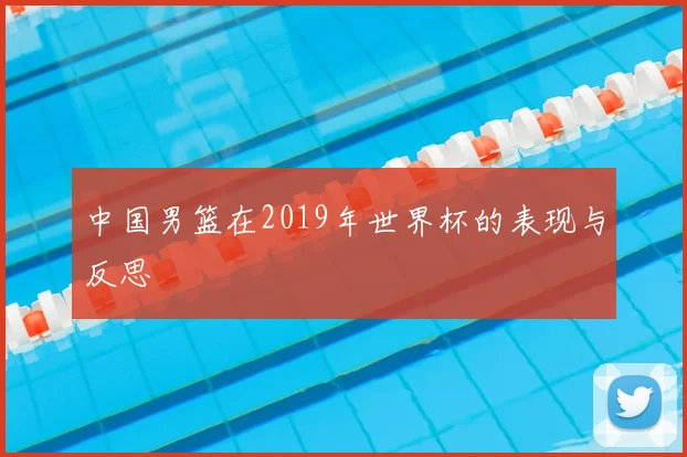 中国男篮在2019年世界杯的表现与反思