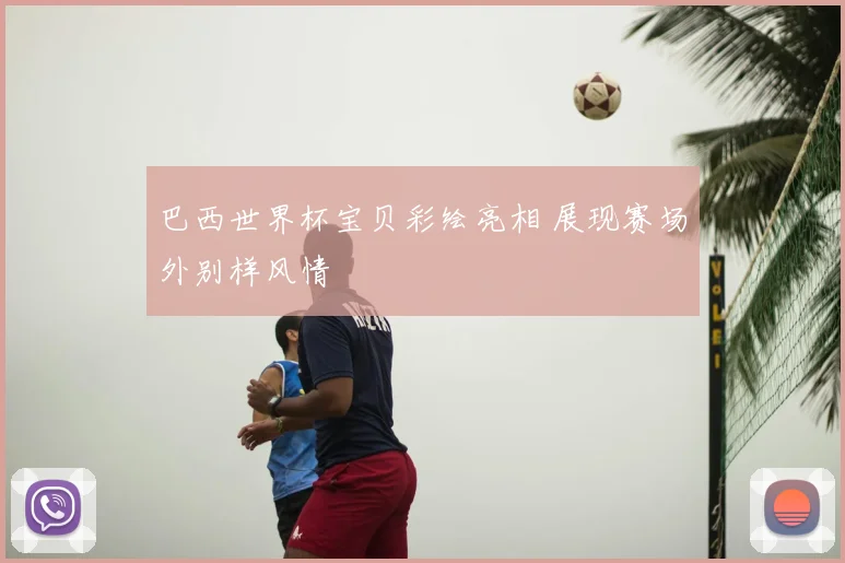 巴西世界杯宝贝彩绘亮相 展现赛场外别样风情
