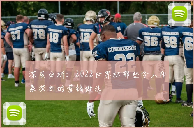 深度分析：2022世界杯那些令人印象深刻的营销做法