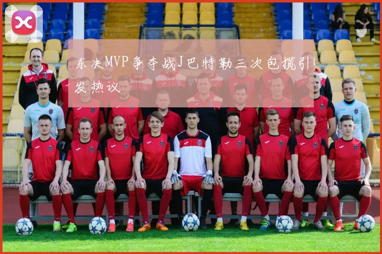 东决MVP争夺战J巴特勒三次包揽引发热议