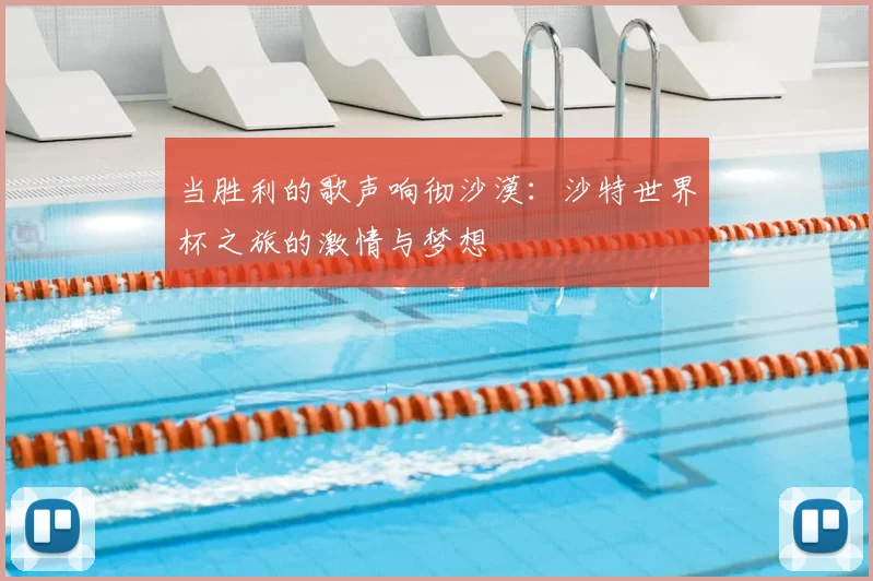 当胜利的歌声响彻沙漠：沙特世界杯之旅的激情与梦想