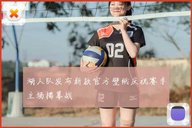 湖人队发布新款官方壁纸庆祝赛季主场揭幕战
