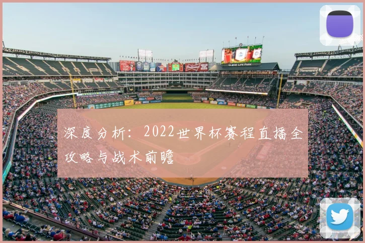 深度分析：2022世界杯赛程直播全攻略与战术前瞻