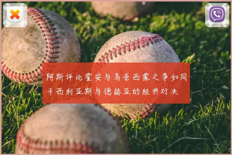 阿斯评论霍安与乌奈西蒙之争如同卡西利亚斯与德赫亚的经典对决