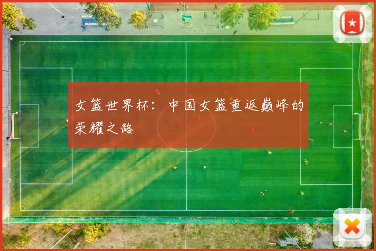 女篮世界杯：中国女篮重返巅峰的荣耀之路