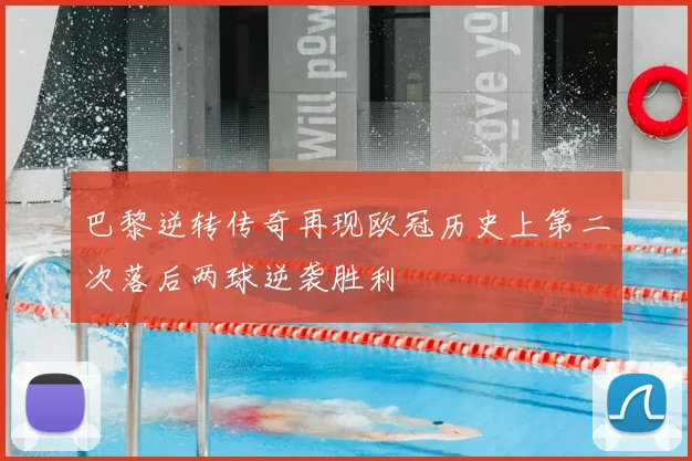 巴黎逆转传奇再现欧冠历史上第二次落后两球逆袭胜利