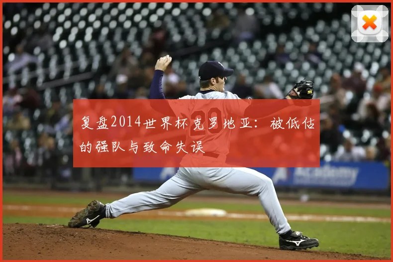 复盘2014世界杯克罗地亚：被低估的强队与致命失误