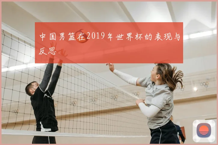 中国男篮在2019年世界杯的表现与反思