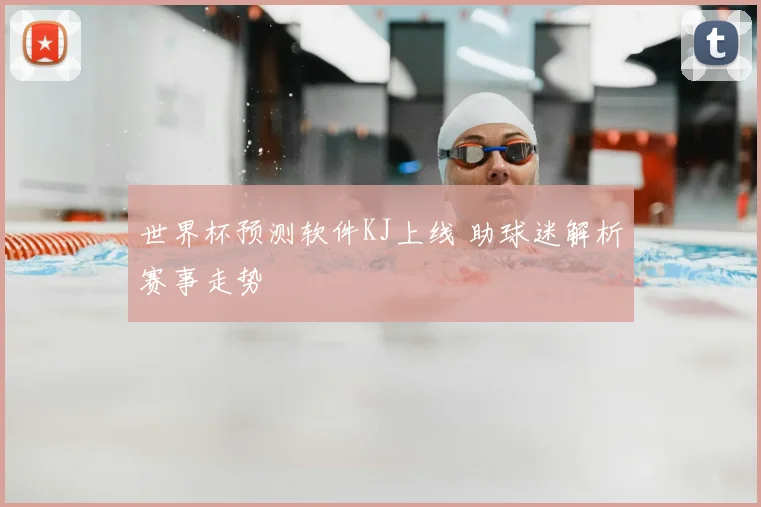 世界杯预测软件KJ上线 助球迷解析赛事走势