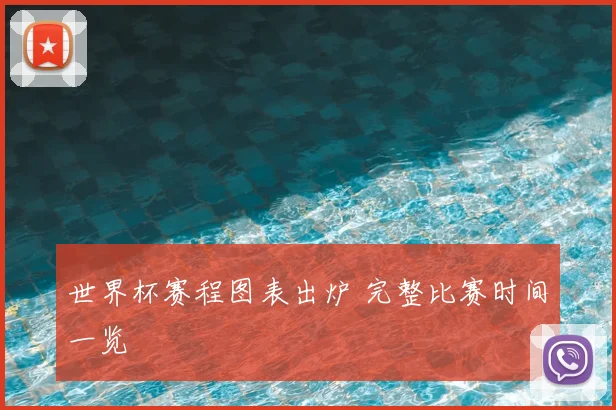 世界杯赛程图表出炉 完整比赛时间一览