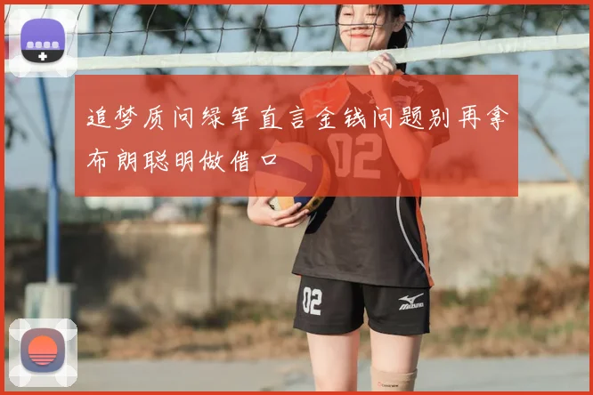 追梦质问绿军直言金钱问题别再拿布朗聪明做借口