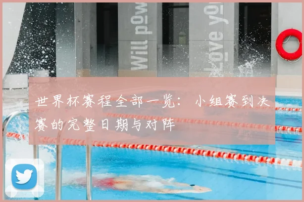 世界杯赛程全部一览：小组赛到决赛的完整日期与对阵