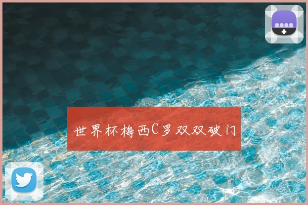 世界杯梅西C罗双双破门