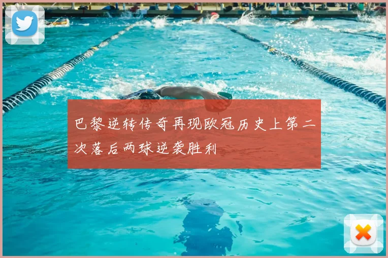 巴黎逆转传奇再现欧冠历史上第二次落后两球逆袭胜利