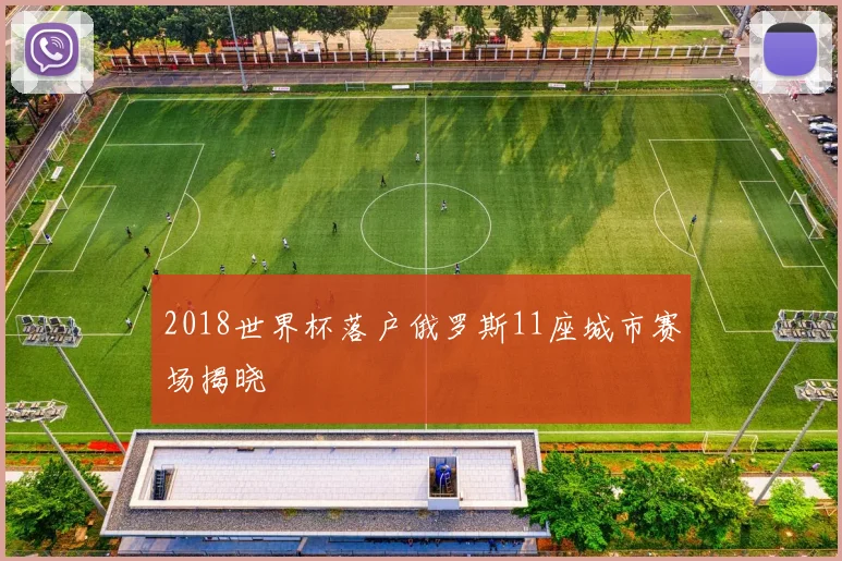 2018世界杯落户俄罗斯11座城市赛场揭晓