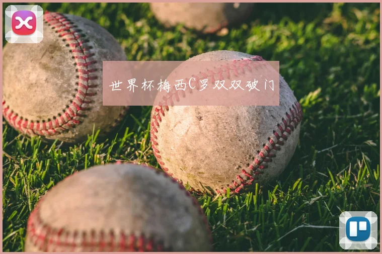 世界杯梅西C罗双双破门