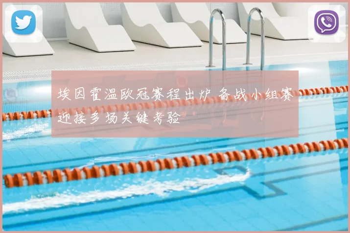 埃因霍温欧冠赛程出炉 备战小组赛迎接多场关键考验