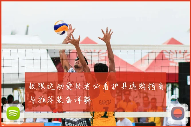 极限运动爱好者必看护具选购指南与推荐装备详解