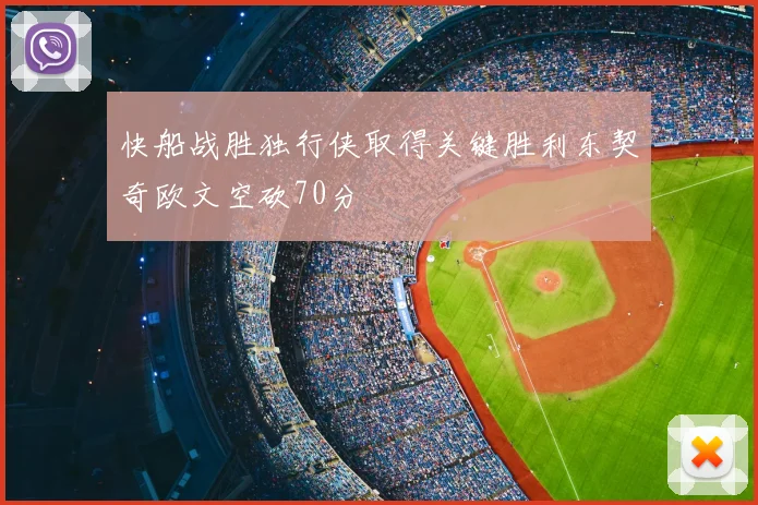 快船战胜独行侠取得关键胜利东契奇欧文空砍70分