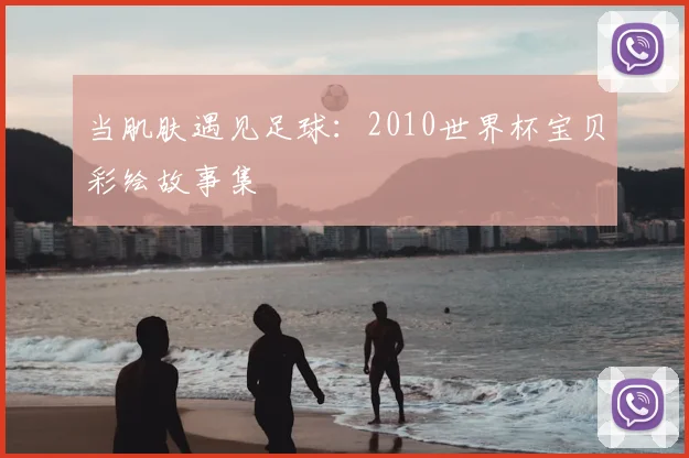 当肌肤遇见足球：2010世界杯宝贝彩绘故事集