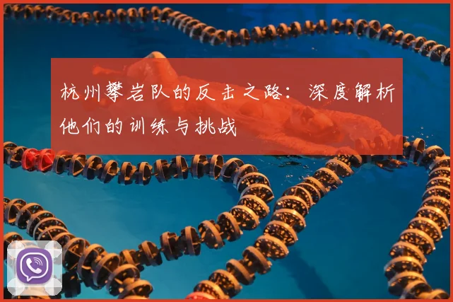 杭州攀岩队的反击之路:深度解析他们的训练与挑战