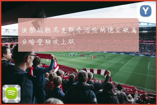 快船战胜尼克斯乔治伦纳德合砍高分哈登助攻上双