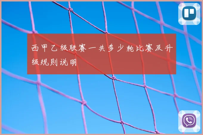 西甲乙级联赛一共多少轮比赛及升级规则说明