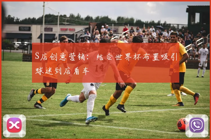 S店创意营销：结合世界杯布置吸引球迷到店看车