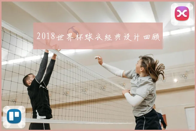 2018世界杯球衣经典设计回顾