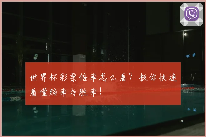 世界杯彩票倍率怎么看?教你快速看懂赔率与胜率!