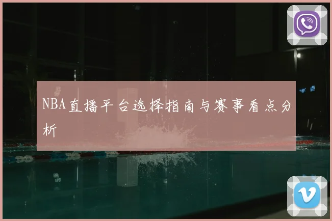 NBA直播平台选择指南与赛事看点分析