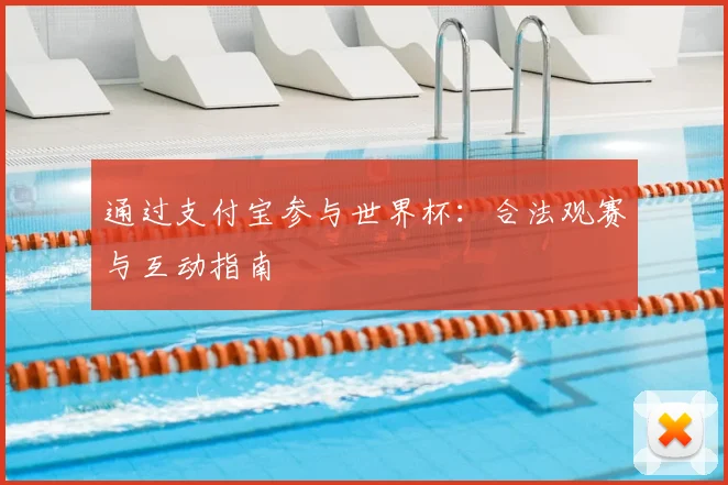 通过支付宝参与世界杯：合法观赛与互动指南