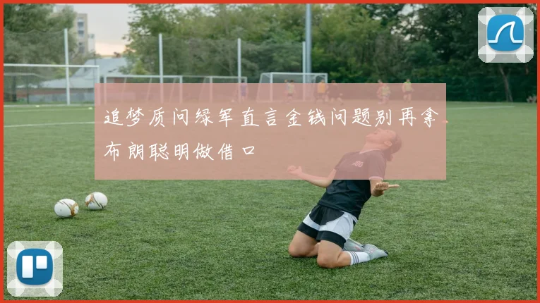 追梦质问绿军直言金钱问题别再拿布朗聪明做借口