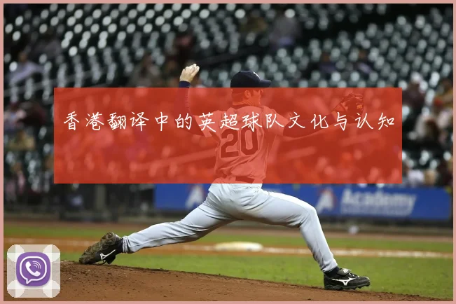 香港翻译中的英超球队文化与认知