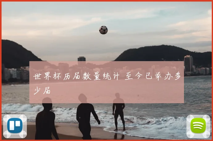 世界杯历届数量统计 至今已举办多少届