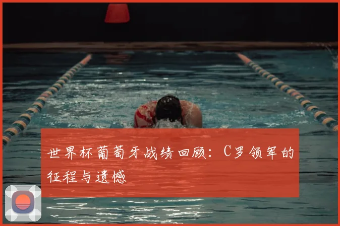 世界杯葡萄牙战绩回顾：C罗领军的征程与遗憾