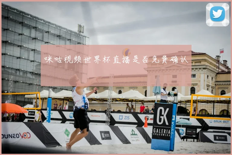 咪咕视频世界杯直播是否免费确认