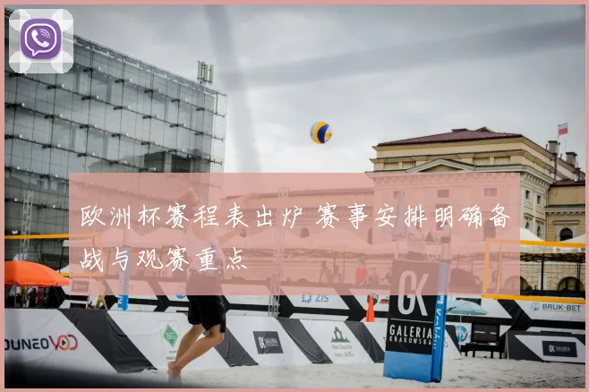 欧洲杯赛程表出炉 赛事安排明确备战与观赛重点