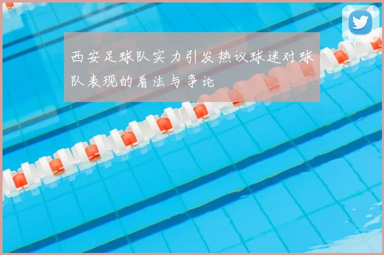 西安足球队实力引发热议球迷对球队表现的看法与争论