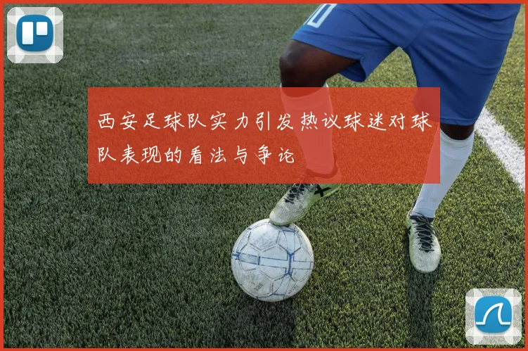 西安足球队实力引发热议球迷对球队表现的看法与争论