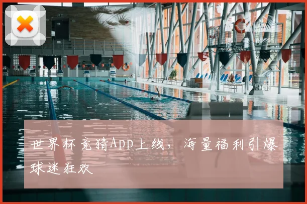 世界杯竞猜App上线,海量福利引爆球迷狂欢